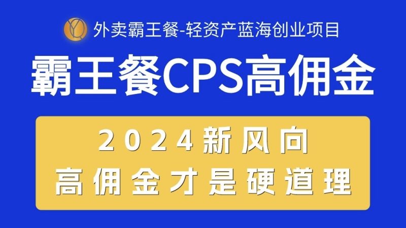 （10674期）外卖霸王餐 CPS超高佣金，自用省钱，分享赚钱，2024蓝海创业新风向-副业网