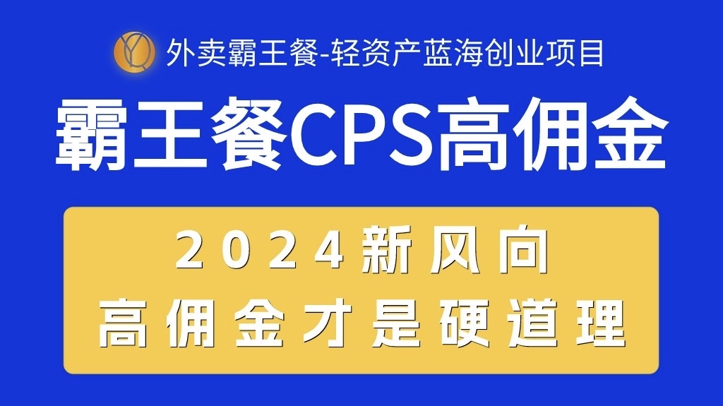 图片[1]-（10674期）外卖霸王餐 CPS超高佣金，自用省钱，分享赚钱，2024蓝海创业新风向-副业网
