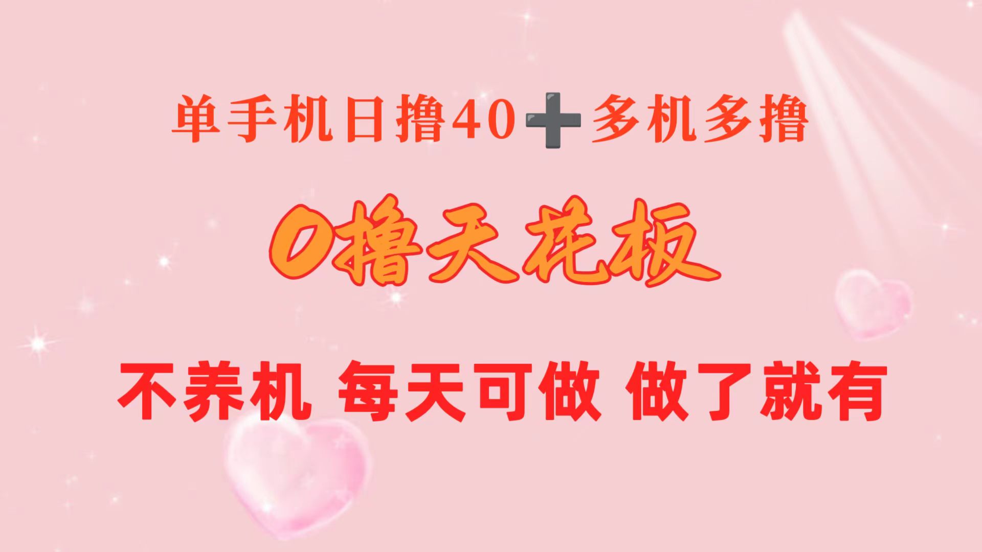 图片[1]-（10670期）0撸天花板 单手机日收益40+ 2台80+ 单人可操作10台 做了就有 长期稳定-副业网