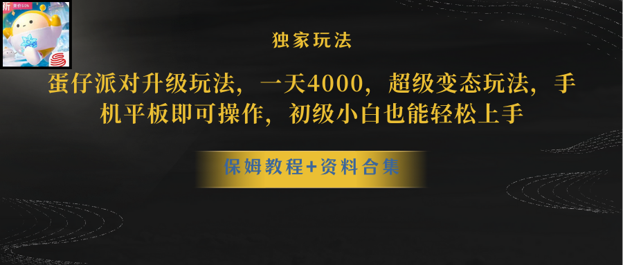 图片[1]-（10683期）蛋仔派对更新暴力玩法，一天5000，野路子，手机平板即可操作，简单轻松…-副业网