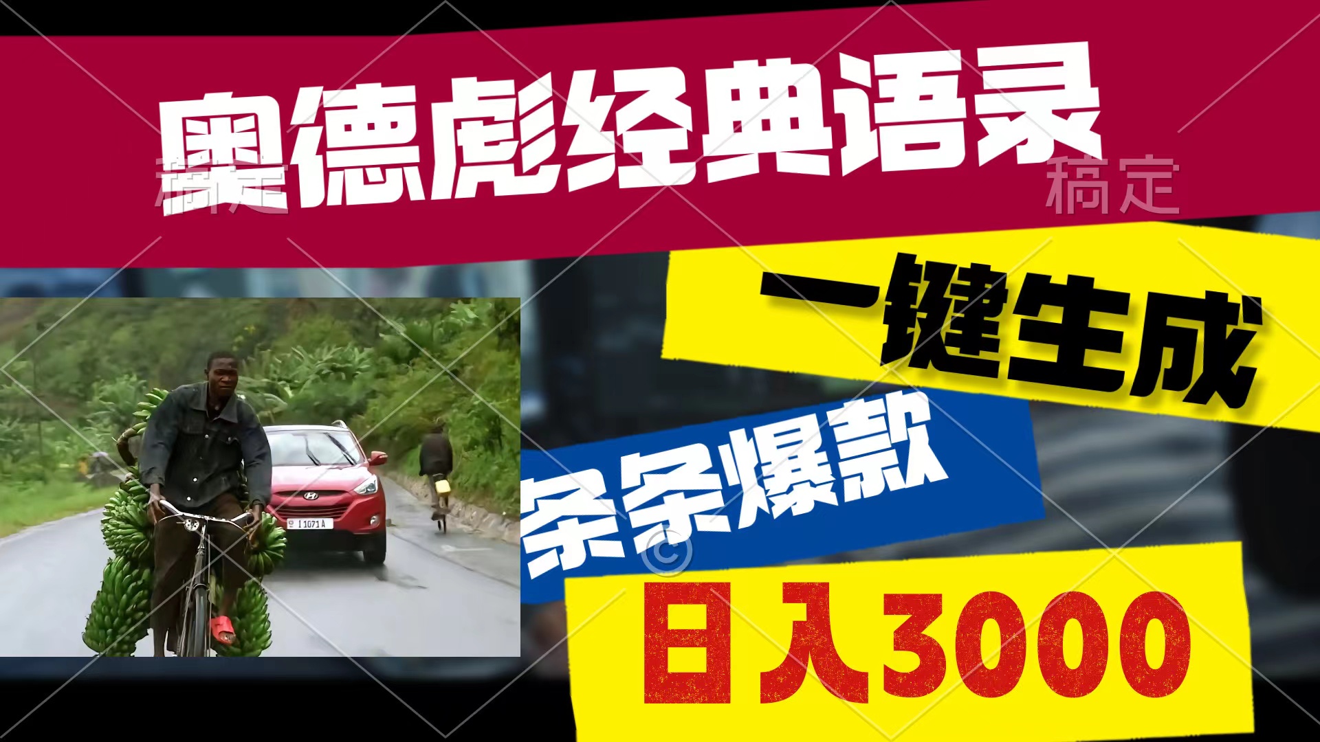 图片[1]-（10661期）奥德彪经典语录，一键生成，条条爆款，多渠道收益，轻松日入3000-副业网