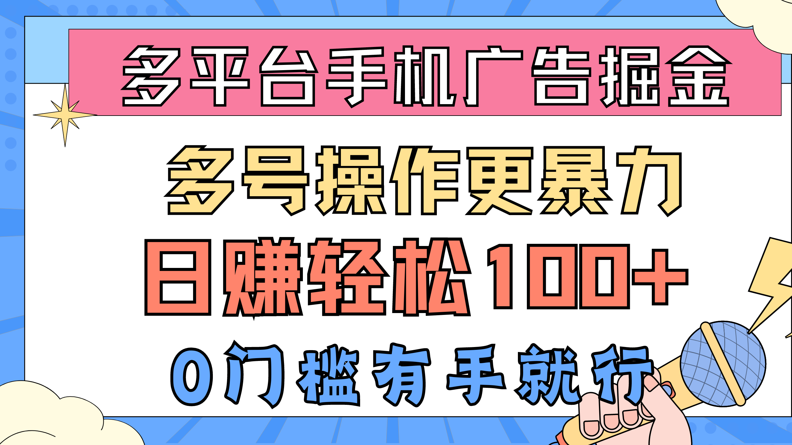 图片[1]-（10702期）多平台手机广告掘， 多号操作更暴力，日赚轻松100+，0门槛有手就行-副业网