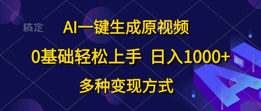 图片[1]-（10695期）AI一键生成原视频，0基础轻松上手，日入1000+，多种变现方式-副业网