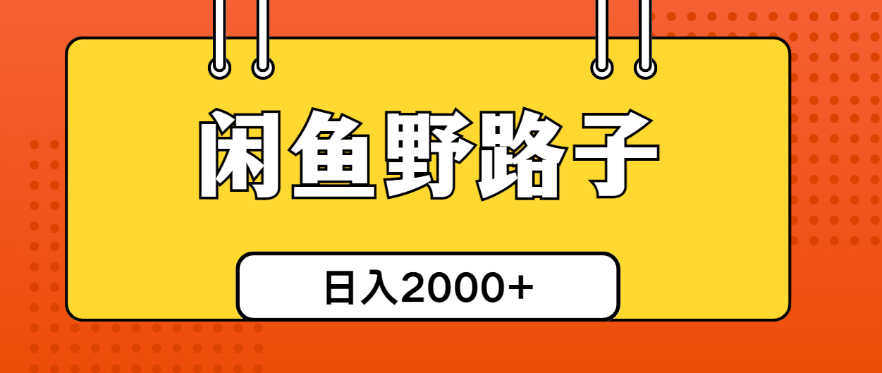 图片[1]-（10679期）闲鱼野路子引流创业粉，日引50+单日变现四位数-副业网