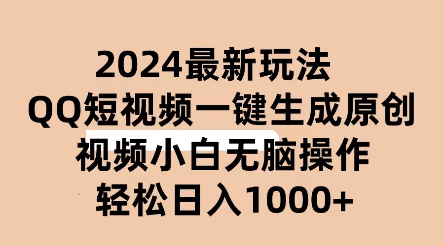 图片[1]-（10669期）2024抖音QQ短视频最新玩法，AI软件自动生成原创视频,小白无脑操作 轻松…-副业网