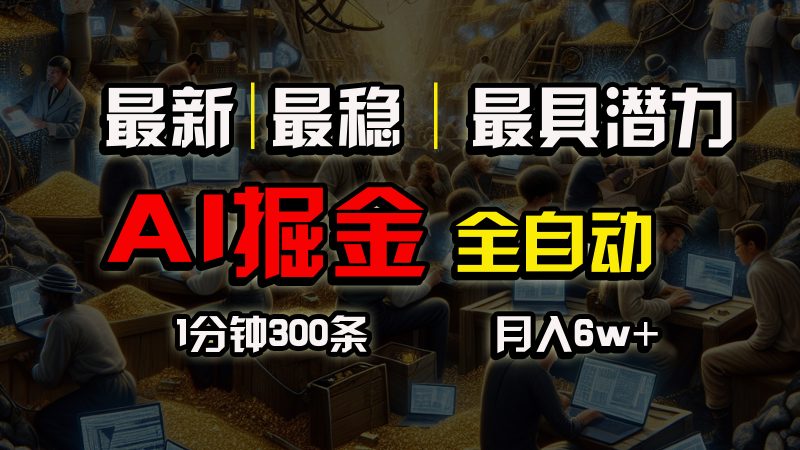 （10691期）全网最稳，一个插件全自动执行矩阵发布，相信我，能赚钱和会赚钱根本不…-副业网