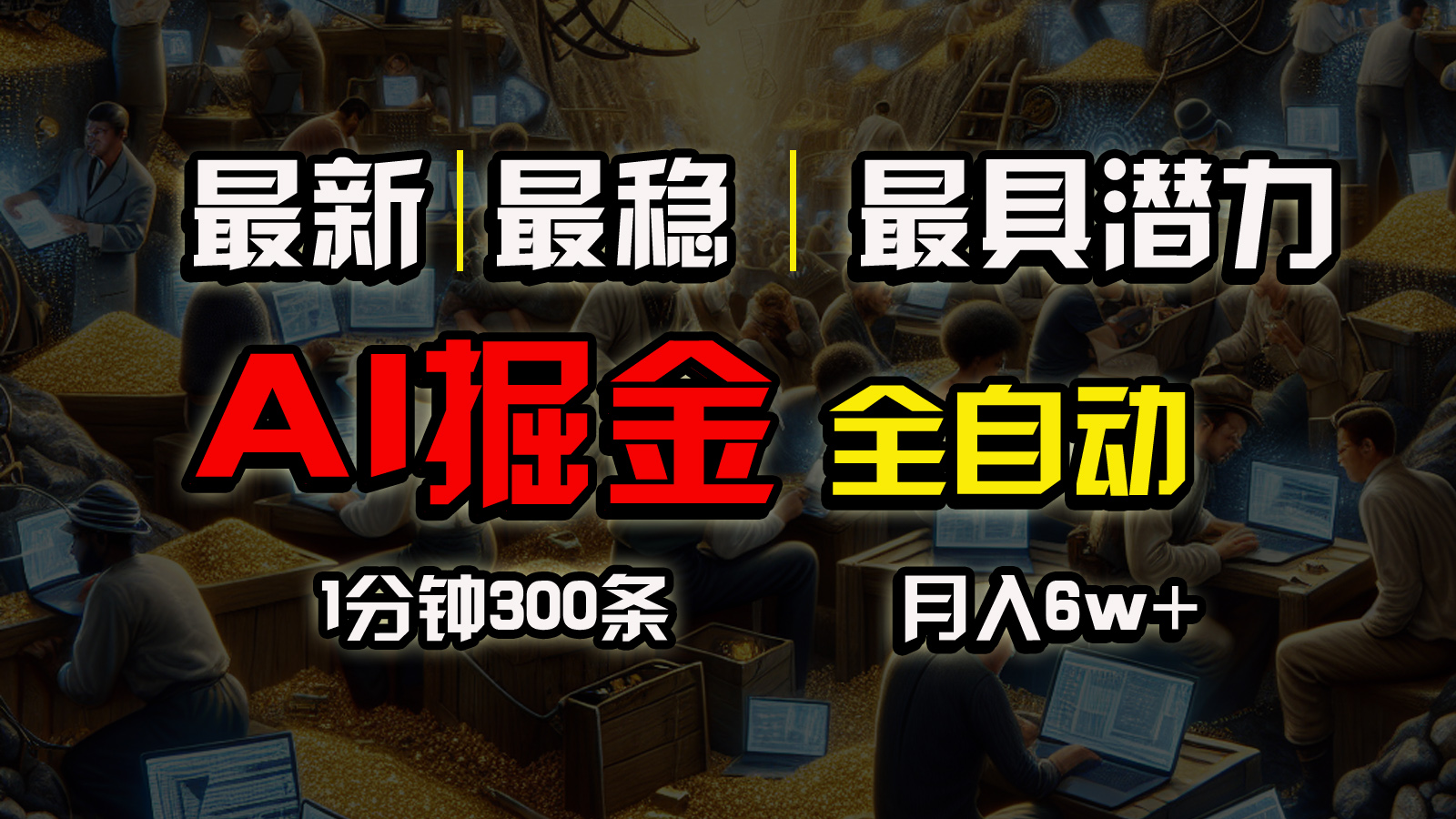 图片[1]-（10691期）全网最稳，一个插件全自动执行矩阵发布，相信我，能赚钱和会赚钱根本不…-副业网