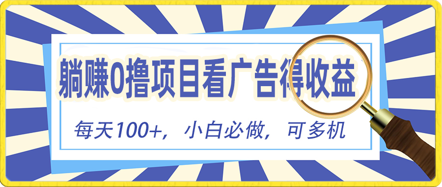 图片[1]-（10705期）躺赚零撸项目，看广告赚红包，零门槛提现，秒到账，单机每日100+-副业网