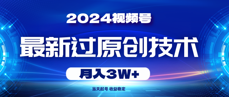图片[1]-（10704期）2024视频号最新过原创技术，当天起号，收益稳定，月入3W+-副业网