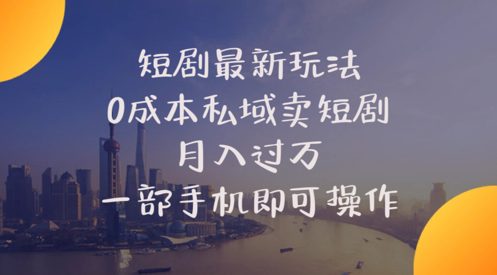 图片[1]-（10716期）短剧最新玩法    0成本私域卖短剧     月入过万     一部手机即可操作-副业网