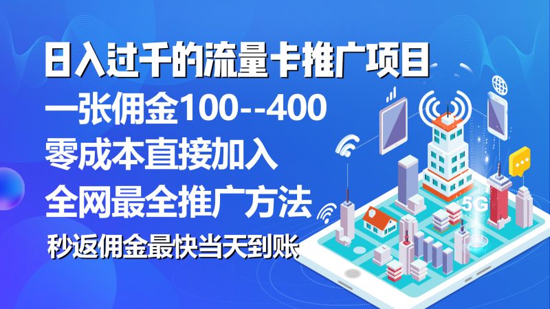 （10697期）秒返佣金日入过千的流量卡代理项目，平均推出去一张流量卡佣金150-副业网