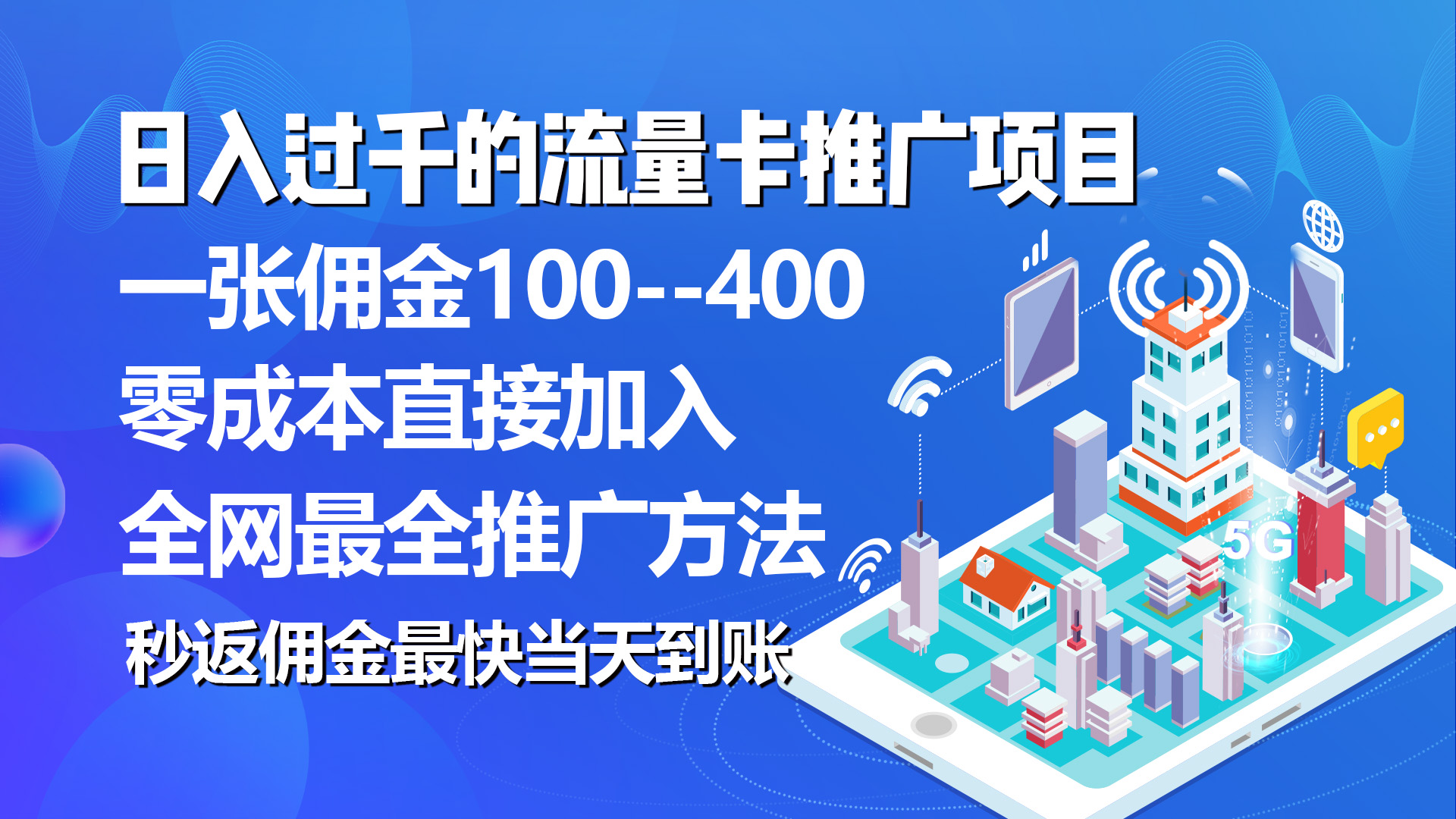 图片[1]-（10697期）秒返佣金日入过千的流量卡代理项目，平均推出去一张流量卡佣金150-副业网
