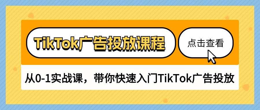 图片[1]-（10731期）TikTok广告投放课程，从0-1实战课，带你快速入门TikTok广告投放（30节课）-副业网