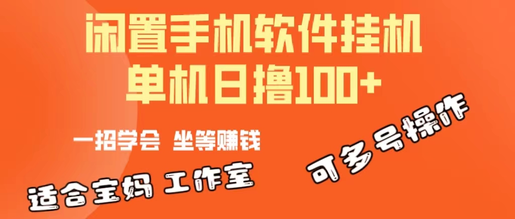 图片[1]-（10735期）一部闲置安卓手机，靠挂机软件日撸100+可放大多号操作-副业网