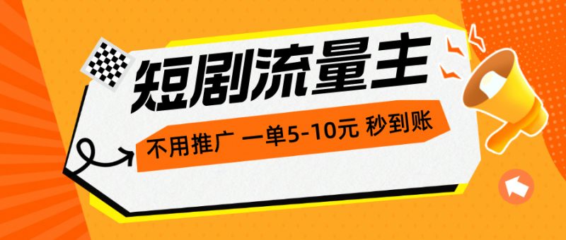 （10741期）短剧流量主，不用推广，一单1-5元，一个小时200+秒到账-副业网