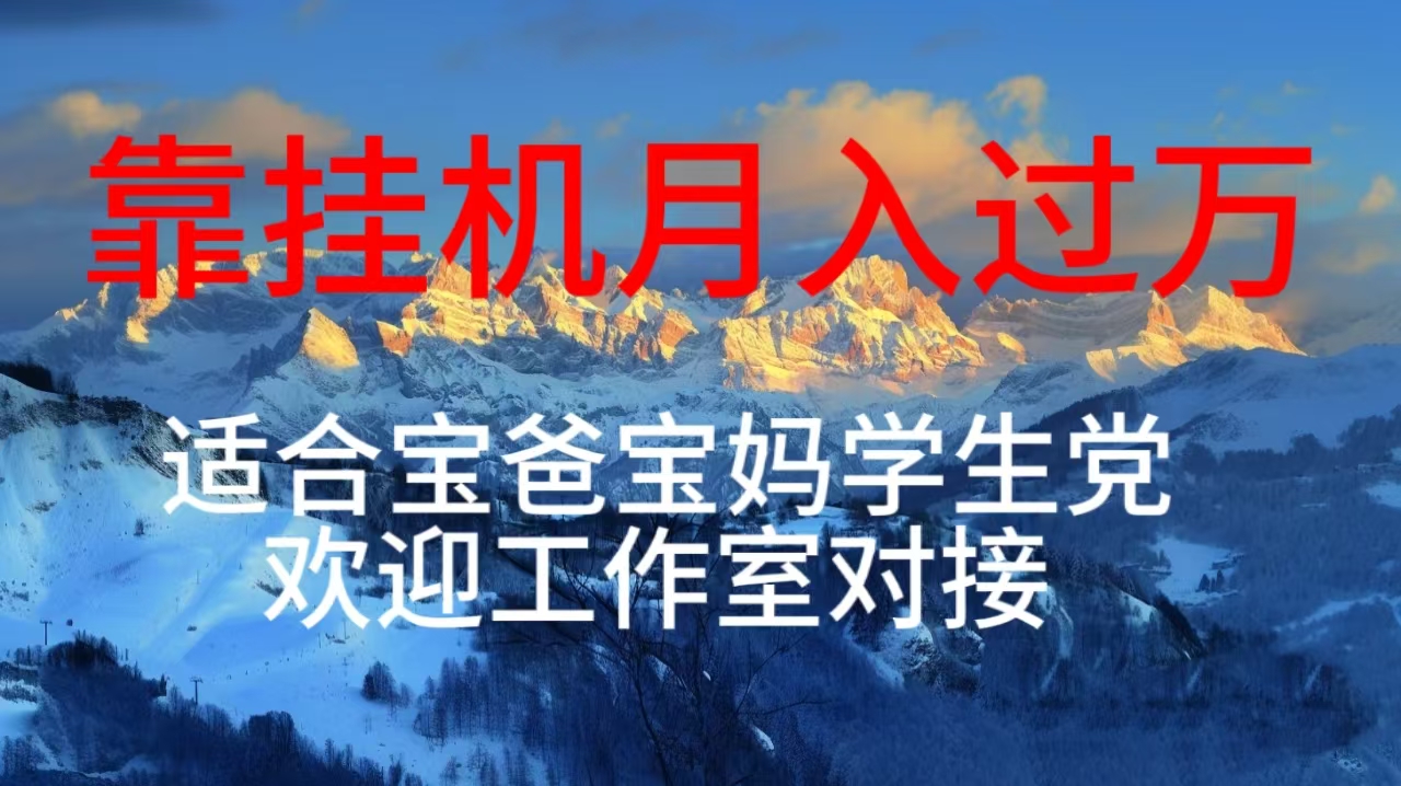 图片[1]-（10714期）每天躺着日入几百挂机项目，适合宝爸宝妈学生党工作室对接-副业网