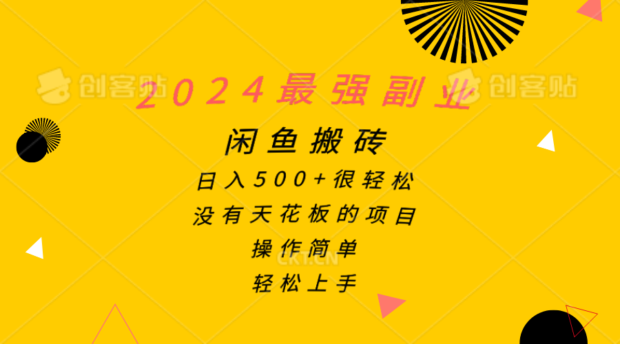 图片[1]-（10760期）2024最强副业，闲鱼搬砖日入500+很轻松，操作简单，轻松上手-副业网