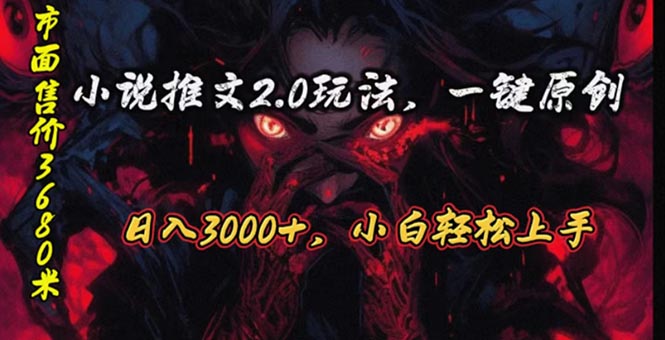 （10724期）原创漫画小说推文2.0玩法，单日最高3000+，ai全自动产出，可参加中视频…-副业网