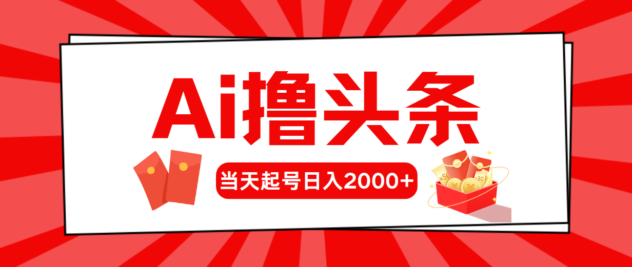图片[1]-（10736期）AI撸头条，当天起号，第二天见收益，日入2000+-副业网
