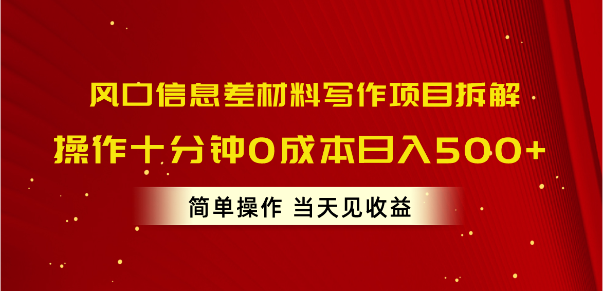 图片[1]-（10770期）风口信息差材料写作项目拆解，操作十分钟0成本日入500+，简单操作当天…-副业网