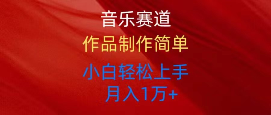 图片[1]-（10751期）音乐赛道玩法纯原创，所有平台可以发布，小白轻松上手-副业网