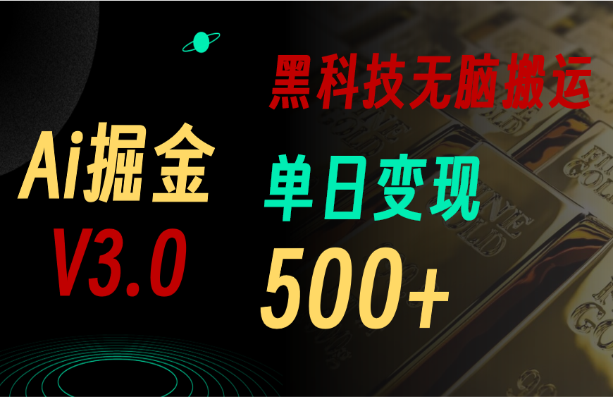 图片[1]-（10740期）5月最新Ai掘金3.0！用好3个黑科技，复制粘贴轻松矩阵，单号日赚500+-副业网