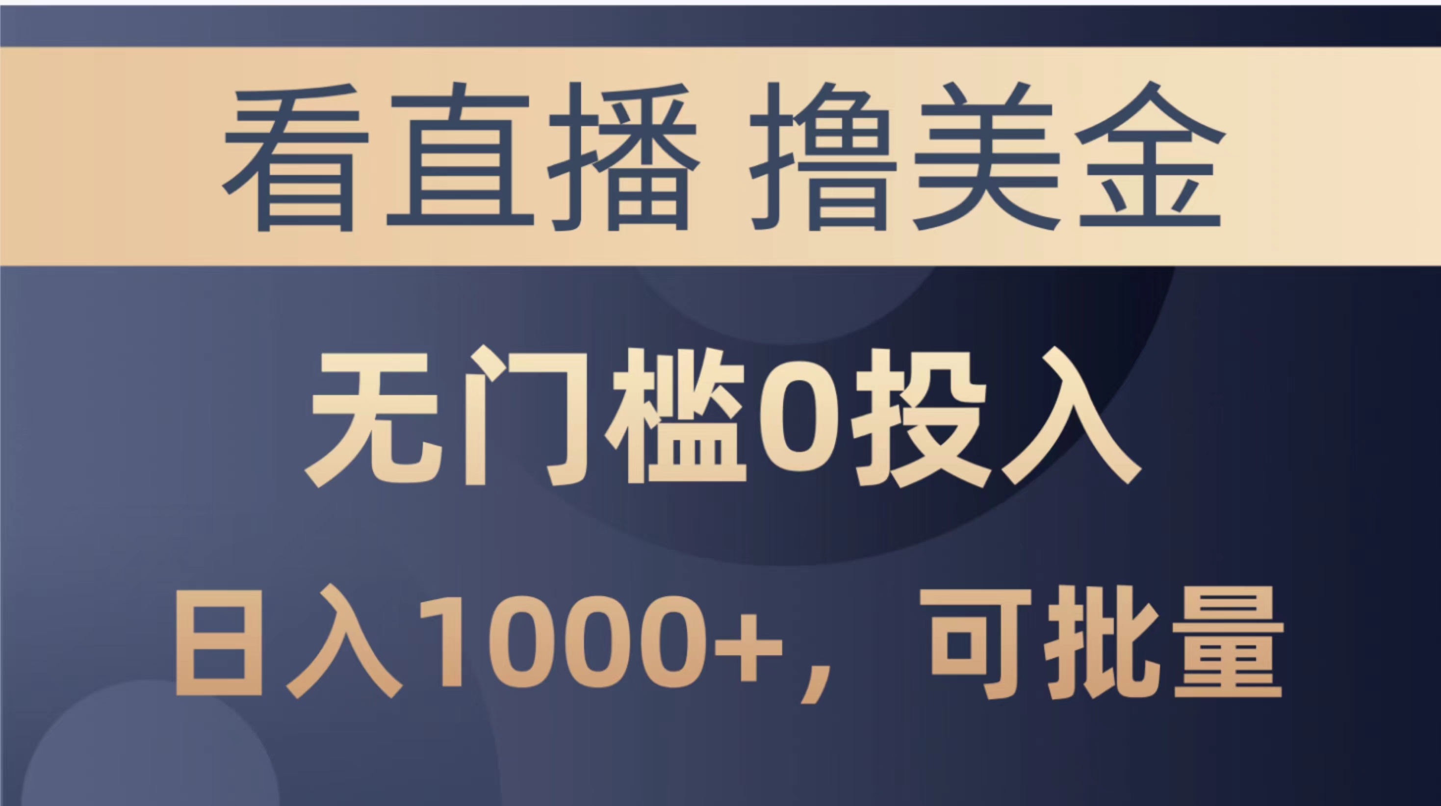 图片[1]-（10747期）最新看直播撸美金项目，无门槛0投入，单日可达1000+，可批量复制-副业网