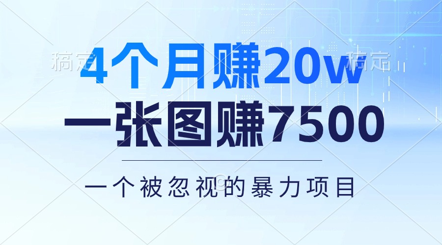 图片[1]-（10765期）4个月赚20万！一张图赚7500！多种变现方式，一个被忽视的暴力项目-副业网