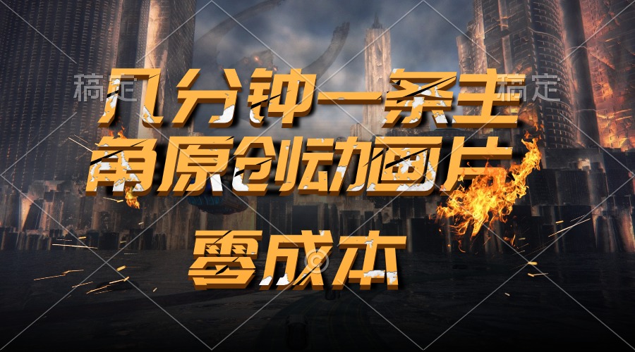 图片[1]-（10768期）通过AI 制作主角原创动画片，几分钟一条原创视频，日入2000+-副业网