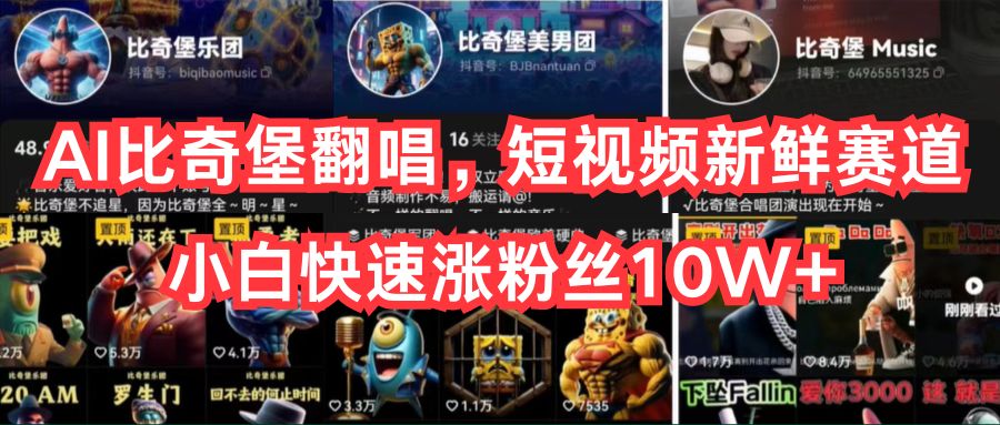 图片[1]-（10742期）AI比奇堡翻唱，短视频新鲜赛道，小白快速涨粉丝10W+-副业网
