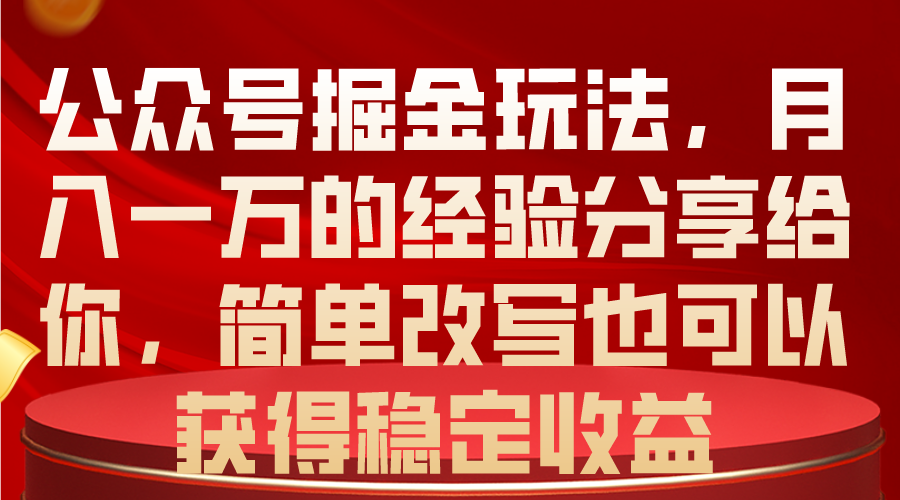 图片[1]-（10753期）公众号掘金玩法，月入一万的经验分享给你，简单改写也可以获得稳定收益-副业网