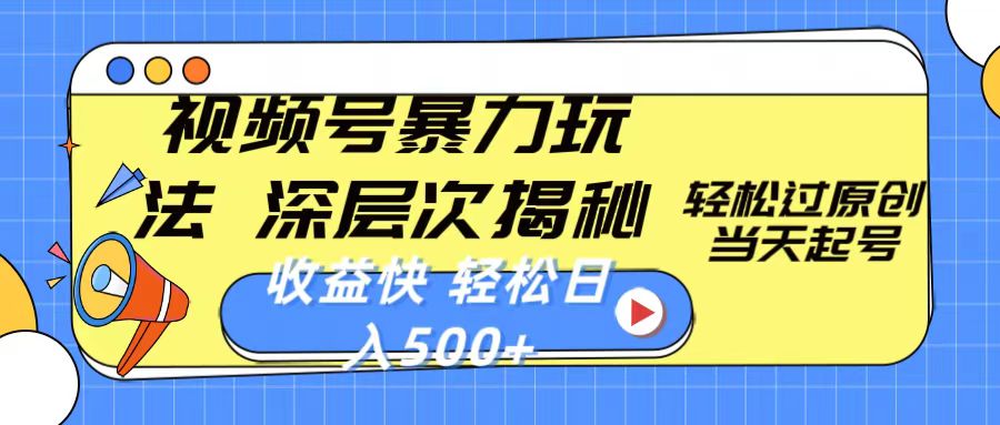 图片[1]-（10772期）视频号暴力玩法，深层次揭秘,轻松过原创，当天起号，收益快，轻松日入500+-副业网