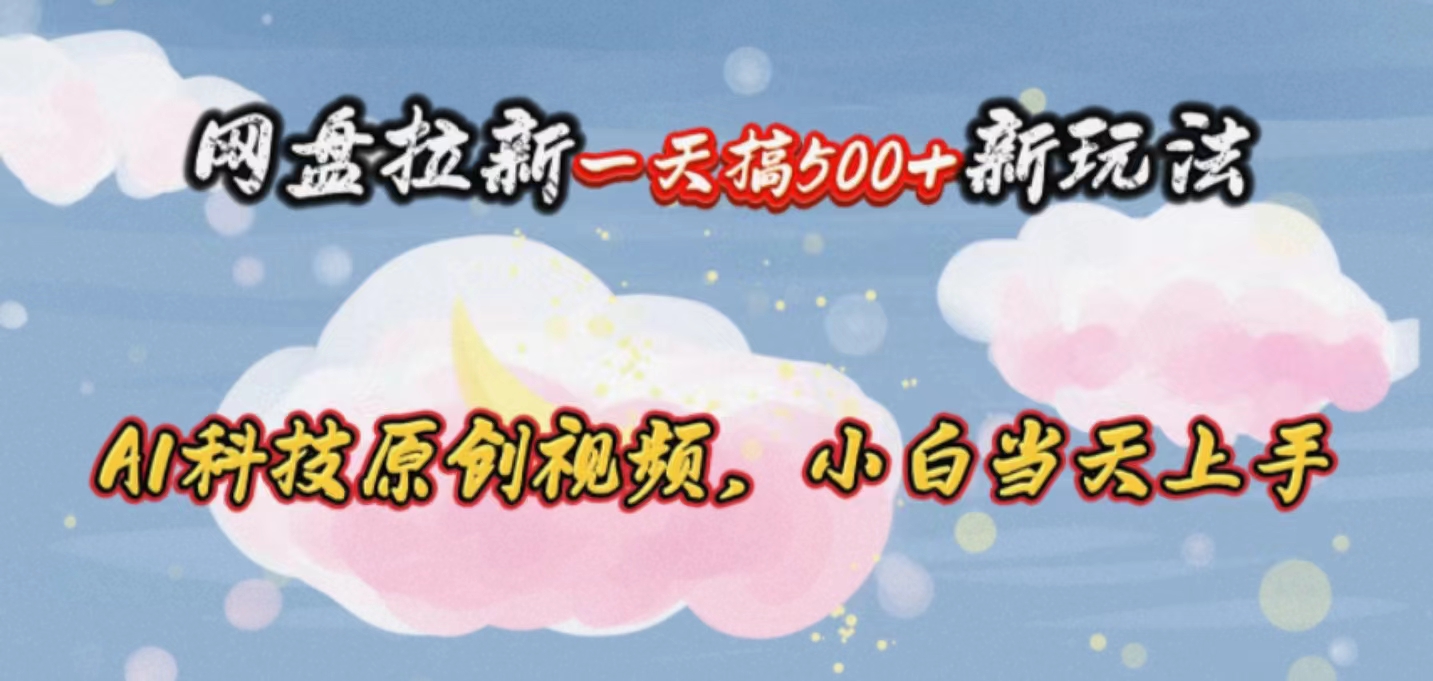 图片[1]-（10790期）网盘拉新一天搞500新玩法，Ai科技原创视频，小白当天上手-副业网