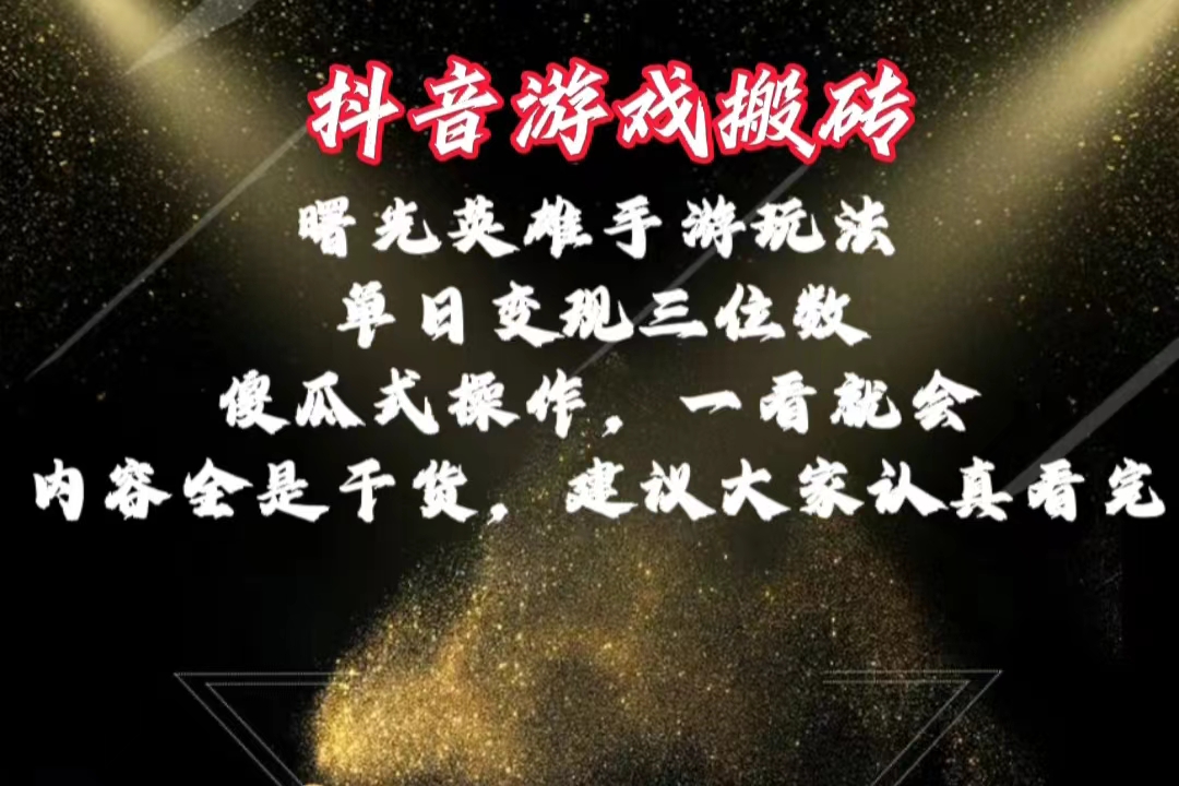 图片[1]-（10782期）抖音游戏搬砖，曙光英雄独家玩法，单日变现三位数，傻瓜式操作，小白一…-副业网