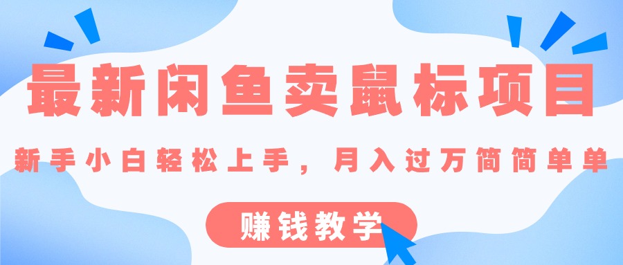 图片[1]-（10755期）最新闲鱼卖鼠标项目,新手小白轻松上手，月入过万简简单单的赚钱教学-副业网