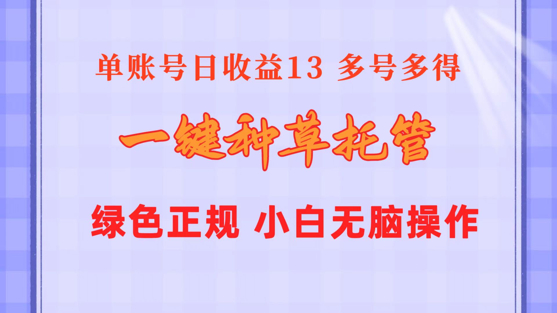 图片[1]-（10776期）一键种草托管 单账号日收益13元  10个账号一天130  绿色稳定 可无限推广-副业网