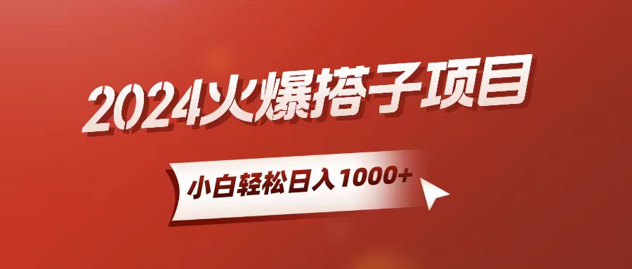图片[1]-（10788期）小白轻松上手，日入1000+，搭子项目-副业网
