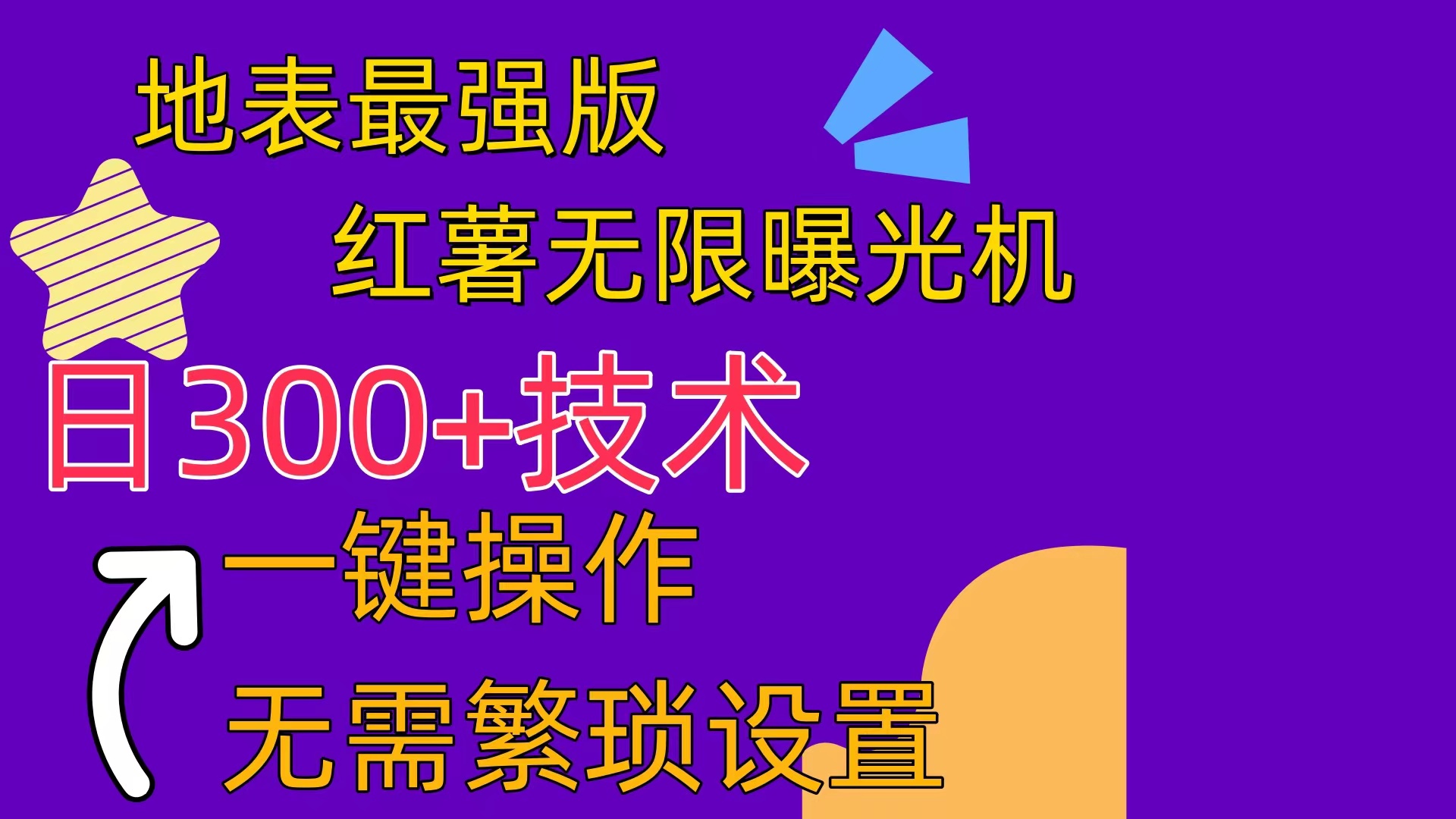 图片[1]-（10787期） 红薯无限曝光机（内附养号助手）-副业网