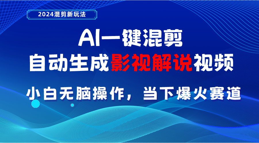 图片[1]-（10824期）AI一键混剪，自动生成影视解说视频 小白无脑操作，当下各个平台的爆火赛道-副业网
