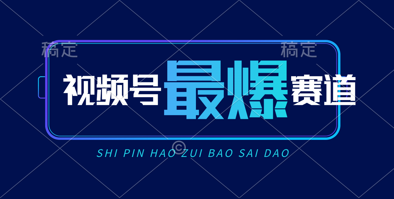 图片[1]-（10823期）视频号Ai短视频带货， 日入2000+，实测新号易爆-副业网