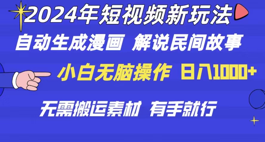 图片[1]-（10819期）2024年 短视频新玩法 自动生成漫画 民间故事 电影解说 无需搬运日入1000+-副业网