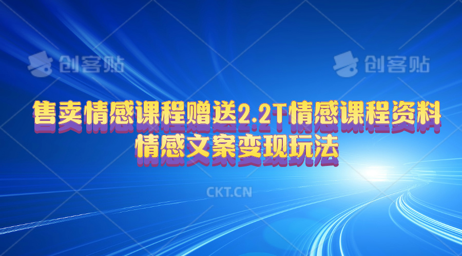 图片[1]-（10773期）售卖情感课程，赠送2.2T情感课程资料，情感文案变现玩法-副业网