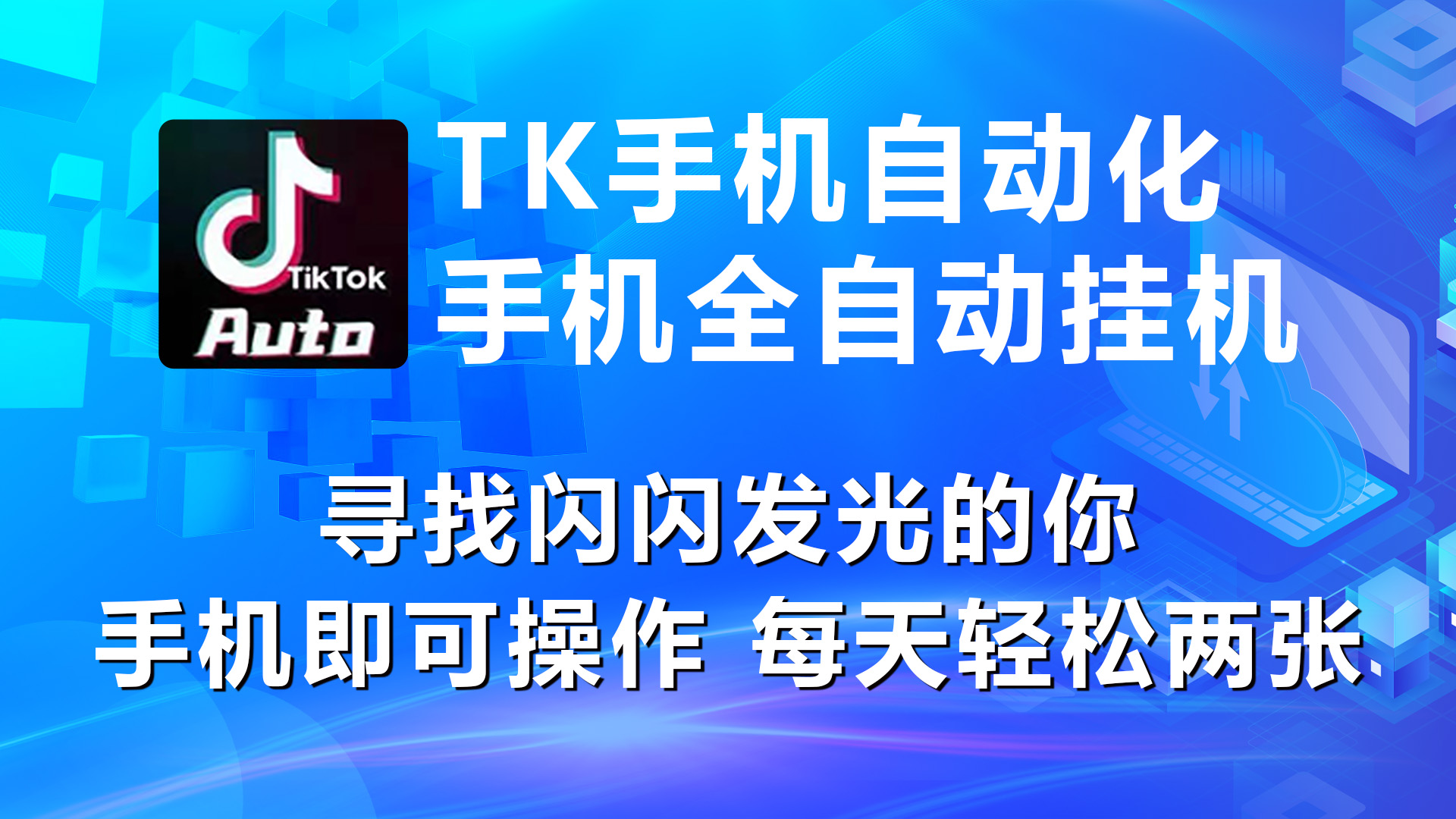 图片[1]-（10815期）海外抖音TK手机自动挂机，每天轻松搞2张-副业网
