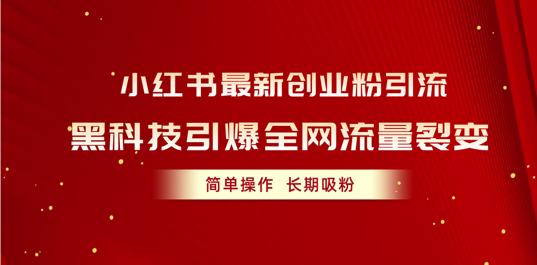 图片[1]-（10789期）小红书最新创业粉引流，黑科技引爆全网流量裂变，简单操作长期吸粉-副业网