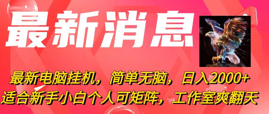 图片[1]-（10800期）最新电脑挂机，简单无脑，日入2000+适合新手小白个人可矩阵，工作室模…-副业网