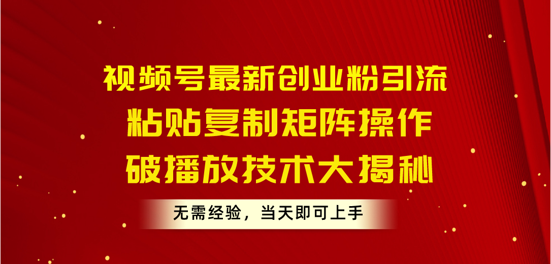 图片[1]-（10803期）视频号最新创业粉引流，粘贴复制矩阵操作，破播放技术大揭秘，无需经验…-副业网