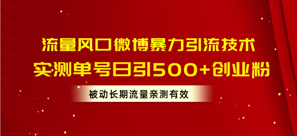 图片[1]-（10822期）流量风口微博暴力引流技术，单号日引500+创业粉，被动长期流量-副业网