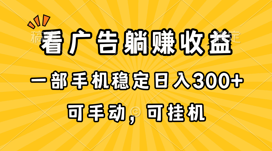 图片[1]-（10806期）在家看广告躺赚收益，一部手机稳定日入300+，可手动，可挂机！-副业网