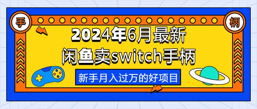 图片[1]-（10831期）2024年6月最新闲鱼卖switch游戏手柄，新手月入过万的第一个好项目-副业网