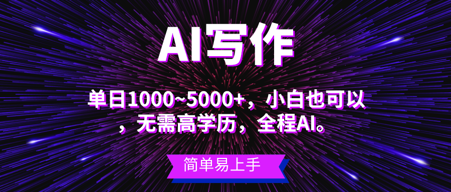 图片[1]-（10821期）蓝海长期项目，AI写作，主副业都可以，单日3000+左右，小白都能做。-副业网